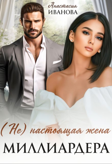 (не) настоящая жена миллиардера / Анастасия Иванoва
