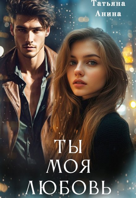 Ты – моя любовь / Татьяна Анина