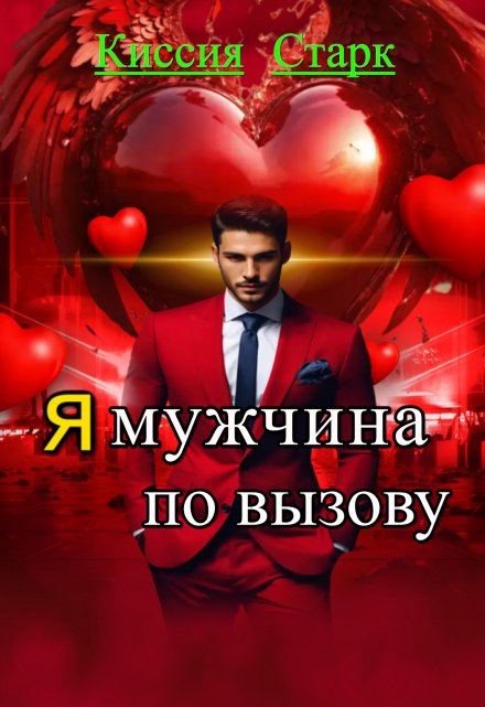 Я мужчина по вызову / Киссия Старк