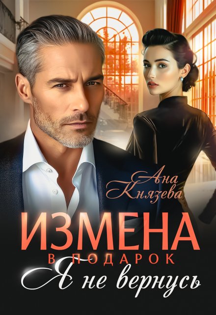 Измена в подарок. Я не вернусь / Князева Анастасия