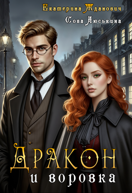 Дракон и воровка / Сова Люськина