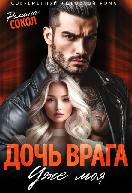 Дочь врага. Уже моя / Романа Сокол