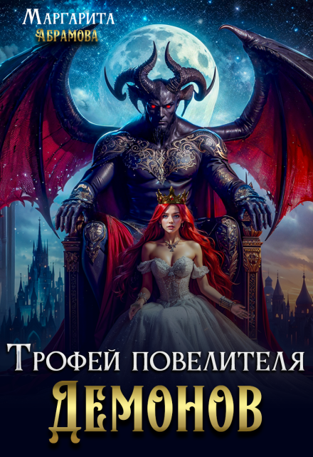 Трофей повелителя Демонов / Маргарита Абрамова
