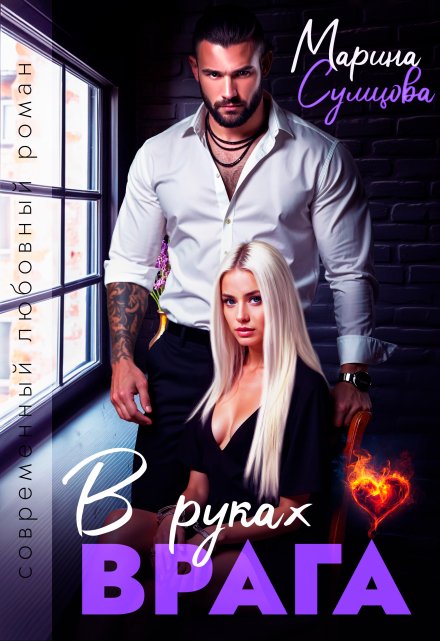В руках врага / Марина Сумцова