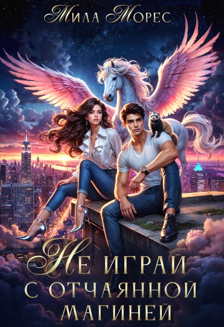 Не играй с отчаянной магиней / Мила Морес