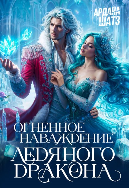 Огненное наваждение ледяного дракона / Ардана Шатз