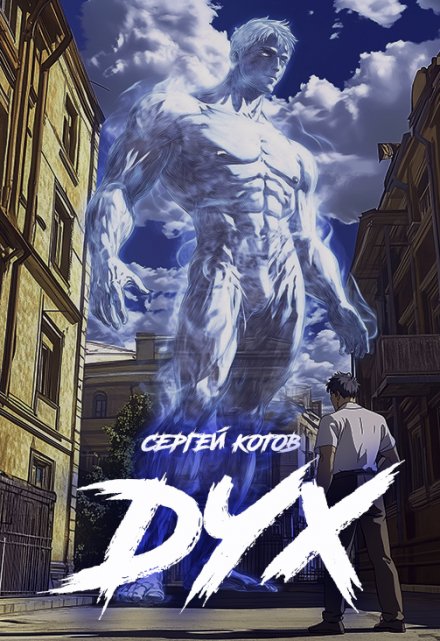 Дух / Сергей Котов