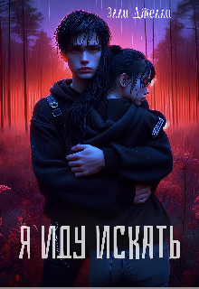 Я иду искать / Элли Джелли