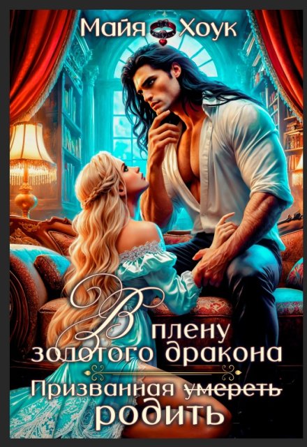 В плену золотого дракона. Призванная родить / Майя Хоук
