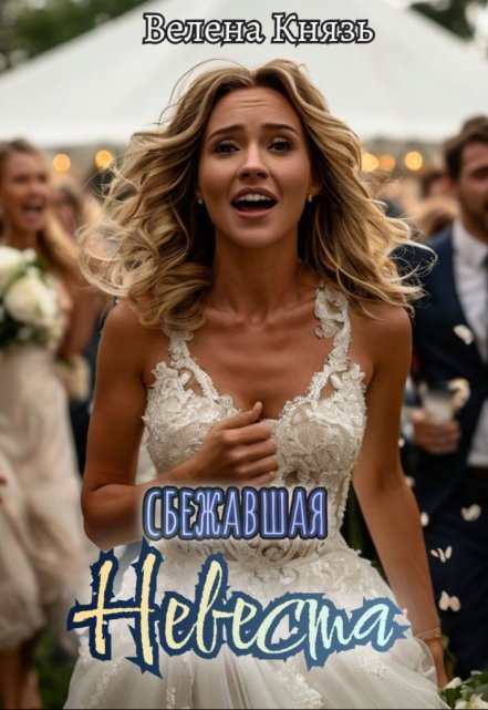 Сбежавшая невеста / Велена Князь