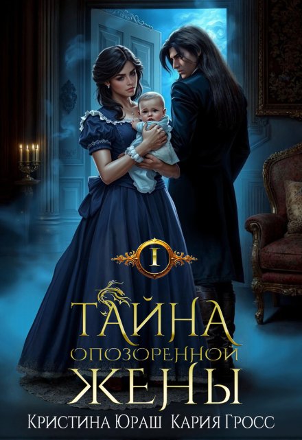 Тайна опозоренной жены / Кристина Юраш