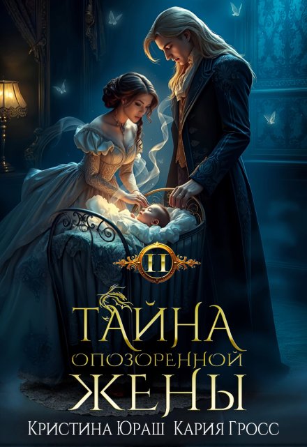 Тайна опозоренной жены 2 / Кристина Юраш