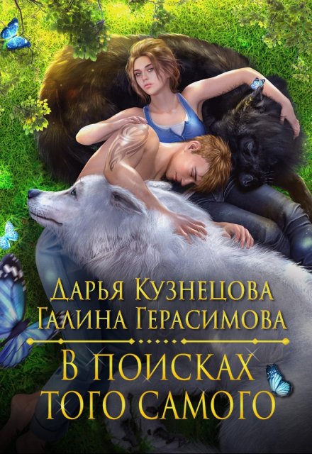 В поисках того самого / Галина Герасимова