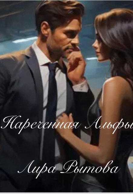 Нареченная Альфы / Лира Рытова