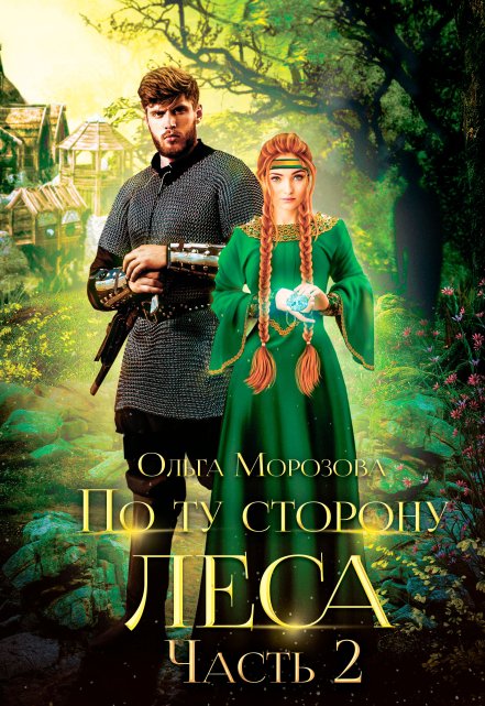 По ту сторону леса. Приграничье / Ольга RavenRay Морозова