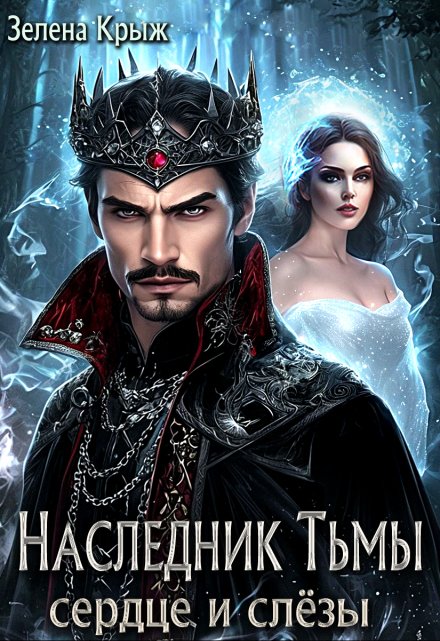 Наследник тьмы. Сердце и слёзы / Зелена Крыж (Елена Крыжановская)
