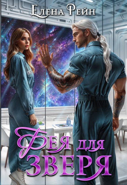 Фея для зверя / Елена Рейн