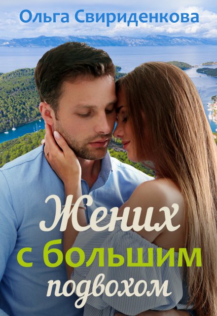 Жених с большим подвохом / Ольга Свириденкова