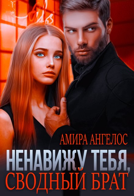 Ненавижу тебя, сводный брат! / Амира Ангелос
