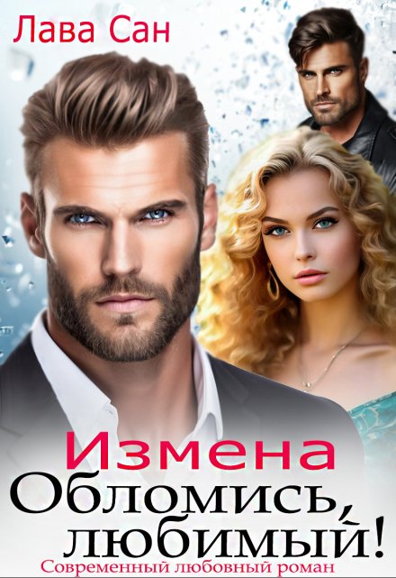 Измена. Обломись, любимый! / Лава Сан