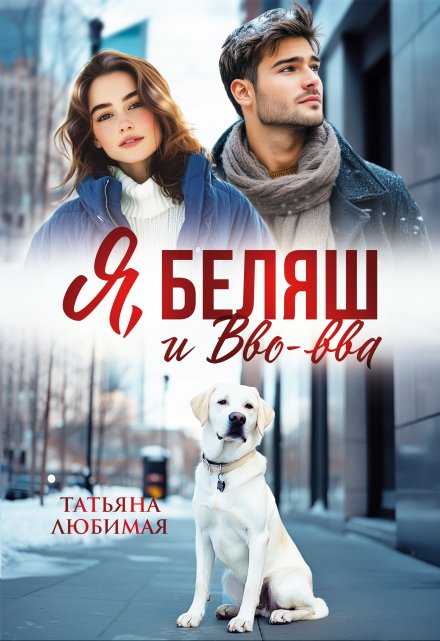 Я, Беляш и Вво-вва / Татьяна Любимая