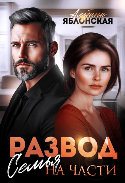 Развод. Семья на части / Альбина Яблонская