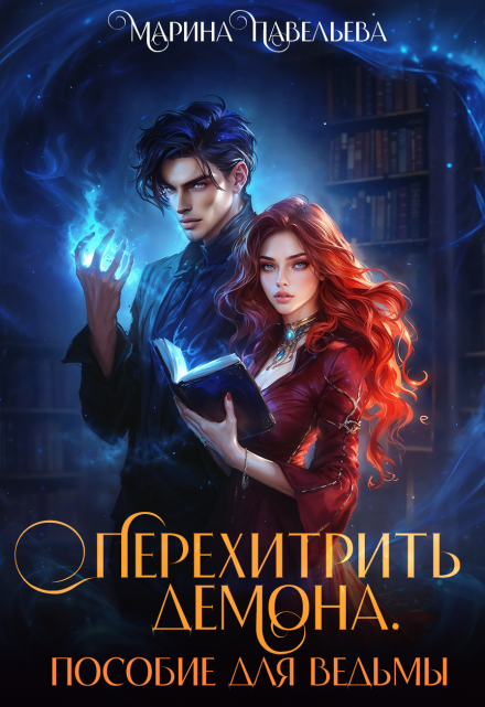 Перехитрить демона. Пособие для ведьмы / Марина Павельева