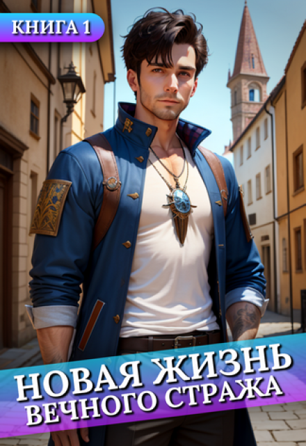 Новая жизнь Вечного стража #1 / Сергей Баранников