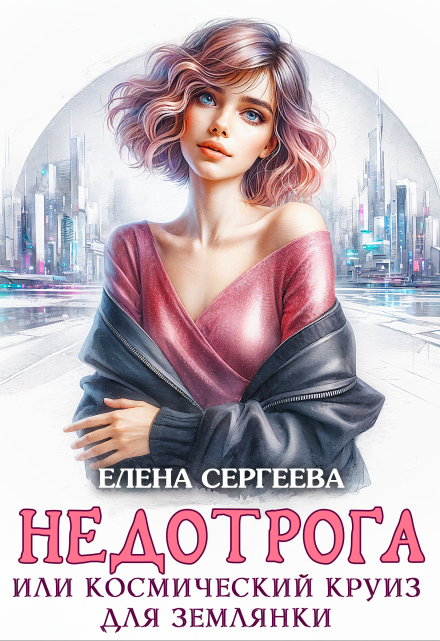 Недотрога или космический круиз для землянки / Елена Сергеева