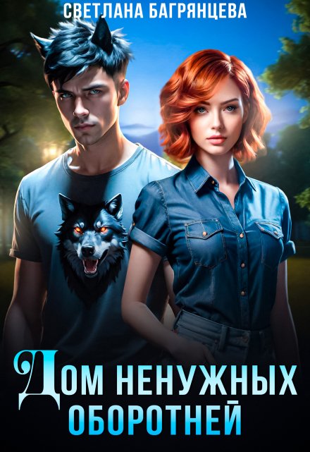 Дом ненужных оборотней / Светлана Багрянцева