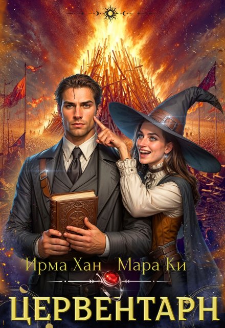 Цервентарн / Ирма Хан