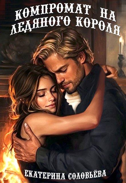 Компромат на Ледяного короля / Екатерина Соловьёва