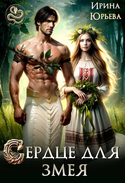 Сердце для змея / Ирина Юрьева
