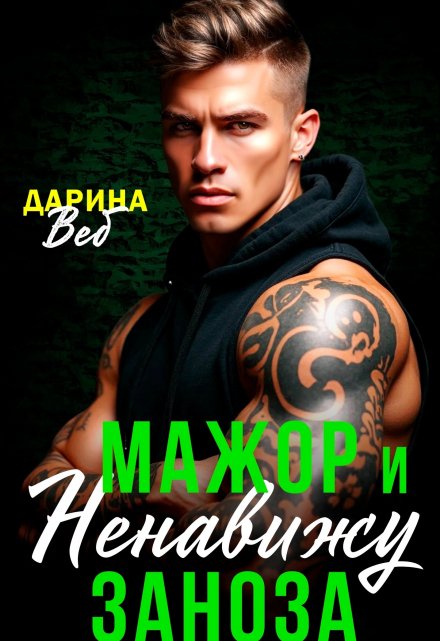 Мажор и заноза. Ненавижу / Дарина Вэб