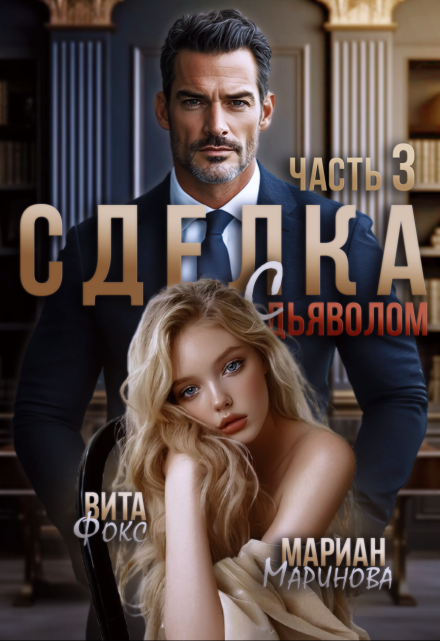 Сделка с дьяволом. Часть 3 / Вита Фокс