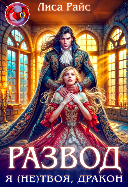 Развод. Я (не)твоя, Дракон! / Лиса Райс