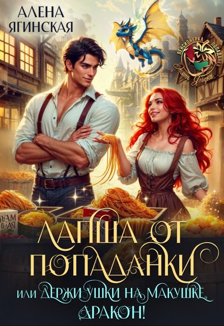 Лапша от попаданки, или держи ушки на макушке, дракон! / Алена Ягинская