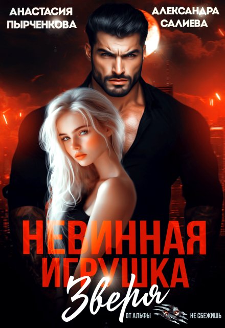 Невинная игрушка зверя / Салиева Александра