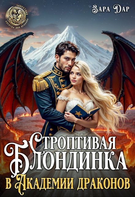 Строптивая блондинка в Академии драконов / Зара Дар