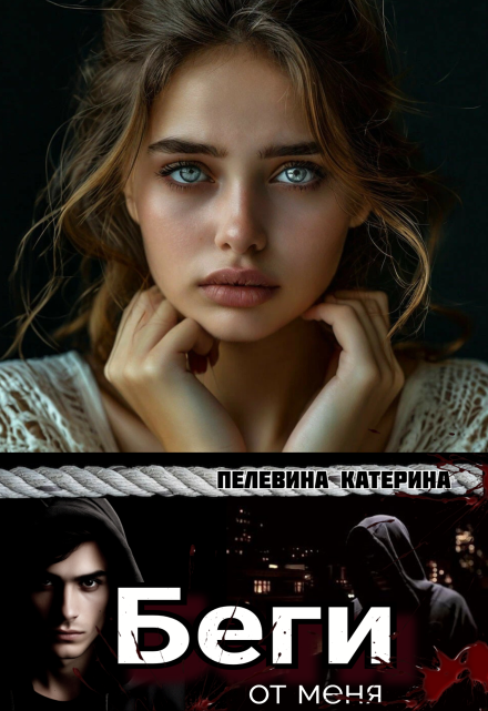 Беги от меня / Пелевина Катерина