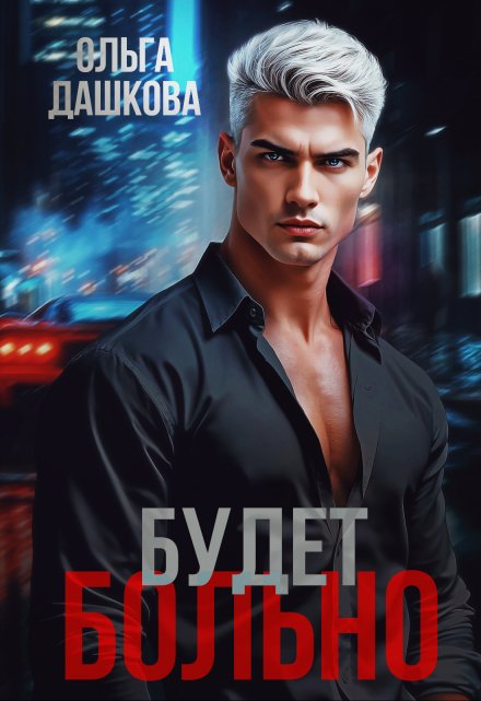 Будет больно / Ольга Дашкова