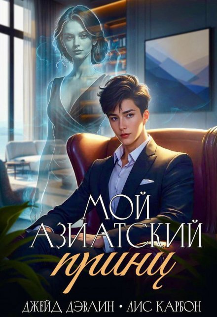 Мой азиатский принц-чеболь / Джейд Дэвлин