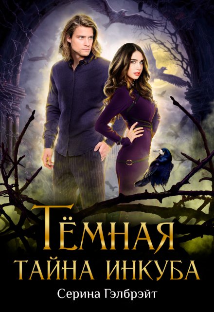 Тёмная тайна инкуба / Серина Гэлбрэйт
