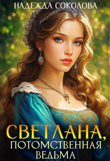Светлана, потомственная ведьма / Надежда Соколова