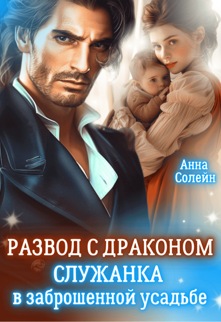 Развод с драконом. Служанка в заброшенной усадьбе / Анна Солейн