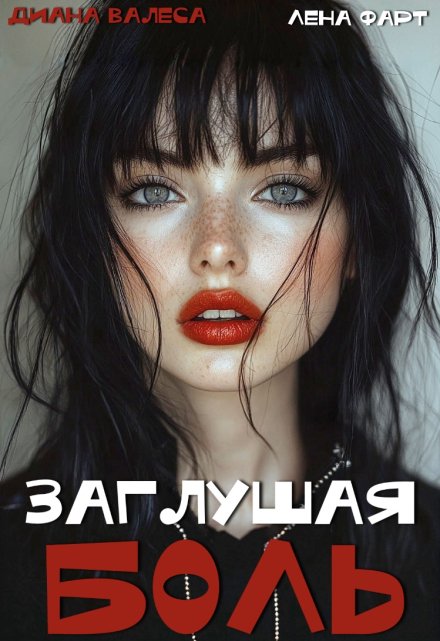 Заглушая боль / Лена Фарт