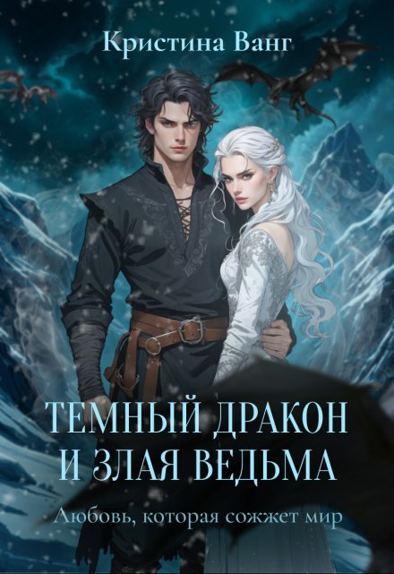Темный дракон и злая ведьма: любовь, которая сожжет мир / Кристина Ванг