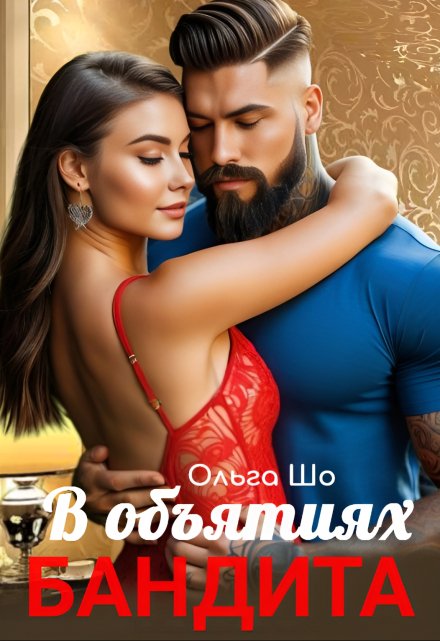 В объятиях Бандита / Ольга Шо