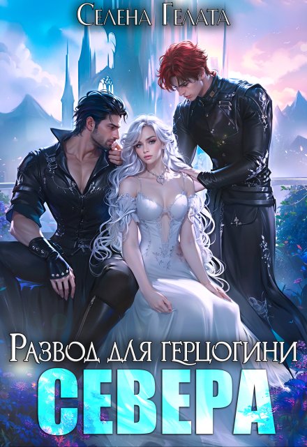 Развод для герцогини Севера / Селена Гелата