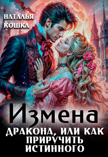 Измена дракона или как приручить истинного / Наталья Кошка